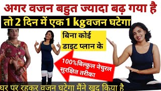 अगर वजन बहुत बढ़ गया है तो 2 दिनमें 1 kg वजन घटेगा/vajan kam karne ka tarika/Weight Loss at Home/Pet