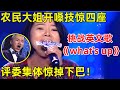 中国妈妈·完整版｜农民大姐开嗓技惊四座!一首英文歌《What's Up》不输原唱,评委集体惊呆!