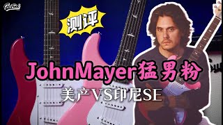 【开箱】John Mayer签名款PRS Silversky USA VS SE 猛男粉MV同款和印尼产的音色区别大吗？｜潘高峰GAOFUNK 电吉他开箱测评