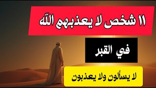 أشخاص لا يعذبون ولا يسألون في القبر ولا يضيق بهم فمن هم تعرف عليهم !؟ #اكسبلور #اكسبلور explore