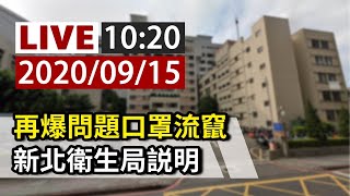 【完整公開】LIVE 再爆問題口罩流竄 新北衛生局説明