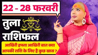 😇 तुला राशिफल 2025 | 22 से 28 फरवरी राशिफल | साप्ताहिक राशिफल | Tula Rashifal 2025 | Libra #rashifal