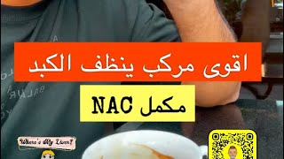 بوضاري / اقوى مركب مفيد للكبد والربو