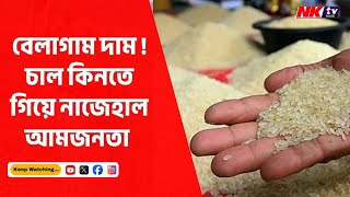 বেলাগাম দাম ! চাল কিনতে গিয়ে নাজেহাল আমজনতা | NKTV BANGLA