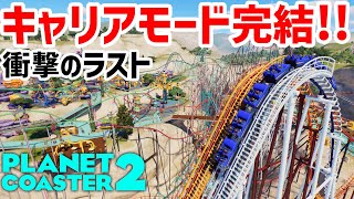 最終回【プラネットコースター2】キャリア攻略#18.コースターの谷