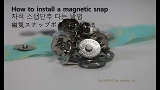 How to install a magnetic snap 자석 스냅단추 다는 방법　磁気スナップボタン付け方法