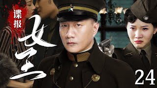 Spy Queen 24 | Chinese drama | Michelle Ke，Jun Hu