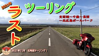 2021年ラストツーリング！「ストリートグライドで行く2021年北海道ツーリング！」