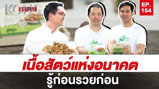 เนื้อสัตว์แห่งอนาคต รู้ก่อน รวยก่อน | Kong Story EP.154