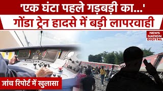 Gonda Train Accident: गोंडा ट्रेन हादसे में सामने आई बड़ी लापरवाही, जांच रिपोर्ट में हुआ खुलासा