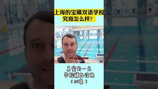 上海高端双语学校：真实的一天 1/6