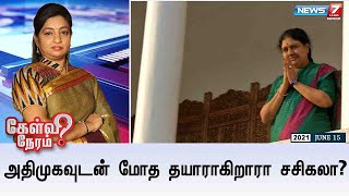 #கேள்விநேரம் | அதிமுகவுடன் மோத தயாராகிறாரா சசிகலா? | 15.06.21 | Sasikala | ADMK | AMMK | EPS | OPS