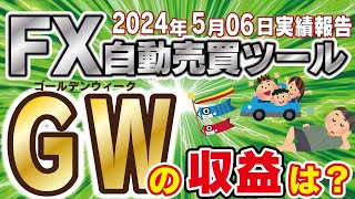 【FX自動売買ツール】ゴールデンウィーク中も爆益継続！いったいどれぐらい儲かった？？5月6日実績紹介【FX】【EA】【金虎】【ミリオンシップ】【ゴールドラッシュ】