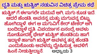 ದೃತಿ ಕಷ್ಟ ಪಟ್ಟು ದುಡಿದ ಹಣವೆಲ್ಲ ಅವಳ ಮಲ ತಾಯಿ ರಾಧೆಯ ಕೈ ಸೇರುತ್ತಿದೆ. D❤️R- 3 #kannadastories #moralstories