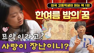 [미국 고등학생들이 읽는 책 1편] 수업시간에 이런것을 한다고?_한여름 밤의 꿈(셰익스피어)