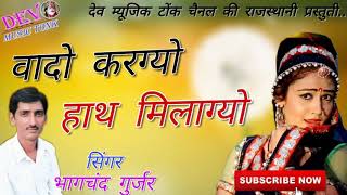 Singer bhagchand gurjar ।। वादो करग्यो हाथ मिलाग्यो ।। New Marwadi Song ।। Dev music tonk ।।