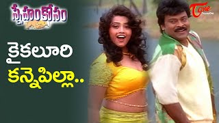 Kaikaluri Kanne Pilla Song | Chiru and Meena Blockbuster Hit Song | Sneham Kosam | Old Telugu Songs