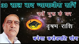 वृष राशि/30 साल बाद न्यायाधीश शनि चले गुरु के घर/करोडपती बनने का योग /Taurus 29 March 2025