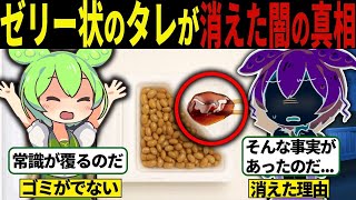 【総集編】納豆のゼリー状のタレが消えた闇の真相..【ずんだもん＆ゆっくり解説】【作業用】