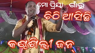 ମୋ ପ୍ରିୟା ଗାଁରୁ ଚିଠି ଆସିଛି// ଆଲବମ କଣ୍ଠଶିଳ୍ପୀ ଜନ୍//Mo priya ganru chithi asichhi//Kanthashilpi Jan