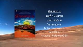 ฟ้าจรดทราย บทที่16-20/45 บทประพันธ์ของ โสภาค สุวรรณ