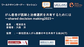 がん患者が医師と治療選択を共有するためには～shared decision making 2023～（UICC日本委員会主催・ACT協賛）――ワールドキャンサーデー2023セッション