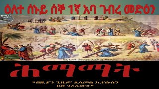 #ሰሙነ #ሕማማት ዕለተ ሰኑይ #ሰኞ1ኛ #አንጽሖተ ቤተ መቅደስ2ኛ መርገመ በለስ