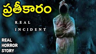 Revenge - Real Horror Story in Telugu | Telugu Stories | Telugu Kathalu | Psbadi | 30/6/2023