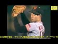 岡田彰布　ヒットシーン 映像集