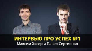 Секрет успеха №1. Как найти любимое дело | Максим Хигер и Павел Сергиенко