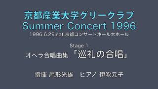 「オペラ合唱曲集」4 巡礼の合唱