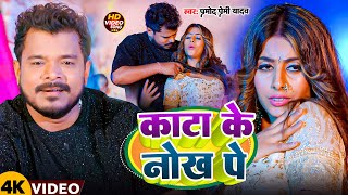 #Video | काटा के नोख पे | #Pramod Premi Yadav | Kata Ke Nokh Pe | New Bhojpuri Song 2025