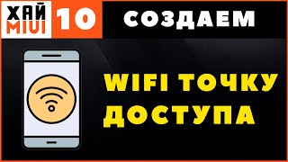 Точка Доступа Wi Fi на Телефоне ~ Раздача Интернета на Андроиде ✅ ФИШКИ MIUI 12 ▶️ #10