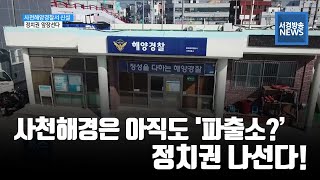 (R) 사천해양경찰서 신설, 정치권 앞장선다