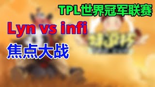 6🔥🔥🔥【TED出品】TPL B组 Lyn vs infi 焦点大战