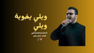 ويلي يخوية ويلي || الرادود نوح المحمداوي || هيئة الزهراء