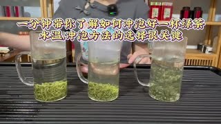 一分钟带你了解如何冲泡好一杯，绿茶，水温