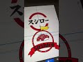 スシローを迷惑行為から救おう。