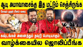 ஆடி அமாவாசை சிறப்பு பலன்கள் | Aadi amavasai 2024 | Mesham to meenam | Ramji swamigal | Jothidam tv