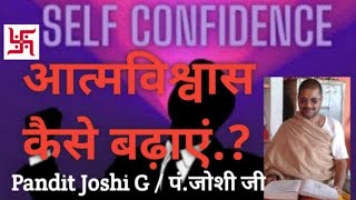 Self Confidence| आत्मविश्वास को कैसे बढ़ाएं| How to increase self confidence| मनोबल कैसे बढ़ाएं|