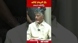 ఆరోజే బొక్కలో వేసి నాలుగు తగిలిస్తే #cmchandrababu #tdpparty #jagan #ycpparty #abn