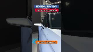 เข้าไทยปีหน้า HONDA HR-V ไฟฟ้าล้วน ! #HONDA #HONDAไฟฟ้า #รถEV