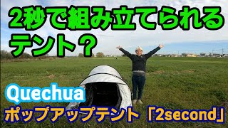 超簡単　2秒で設営ケシュアのポップアップテント　収納まで解説