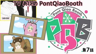 【PQB】TV Anime Episode7 「Wear a mascot costume in a picture-story show anime!」