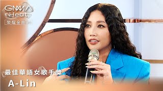 A-Lin：為了走上那個舞台，我準備了16年｜GMA Heat榮耀金曲34