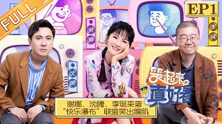 【FULL】《笑起来真好看》第1期：“诞腾”组合和谢娜三人混战 李汶翰娄艺潇上演“老年爱情公寓” EP1【湖南卫视官方HD】