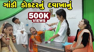 Gandi Doctor Nu Davakhanu   | 2022| Gujarati NewVideo l Comedy | Gujarati | Rang Media