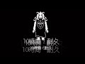 作業用bgm 夢と希望10時間耐久【undertale】