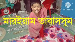 আমার মেয়ে মারইয়াম তাবাসসুম। ### আজিজুল হাসান একাডেমী ২০২৩৥৥৥ My Daughter Maryam Tabbassum.