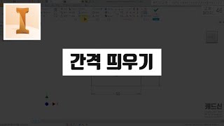 간격띄우기 (인벤터 50시간 완성 요약 강의) [캐드신 클립]